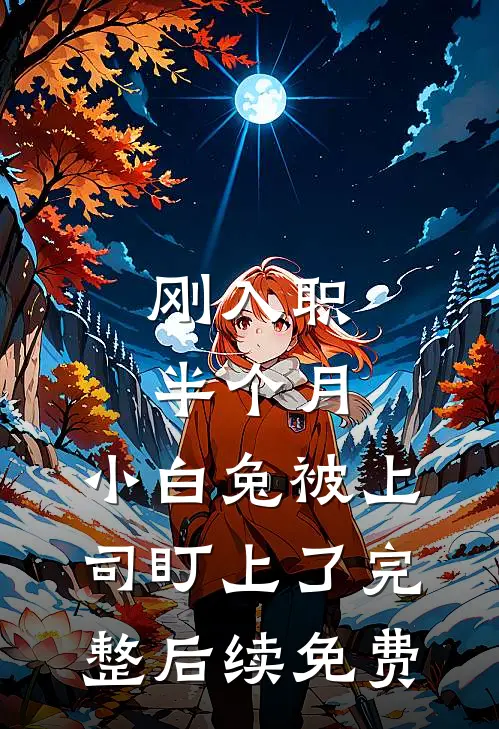 刚入职半个月，小白兔被上司盯上了完整后续免费