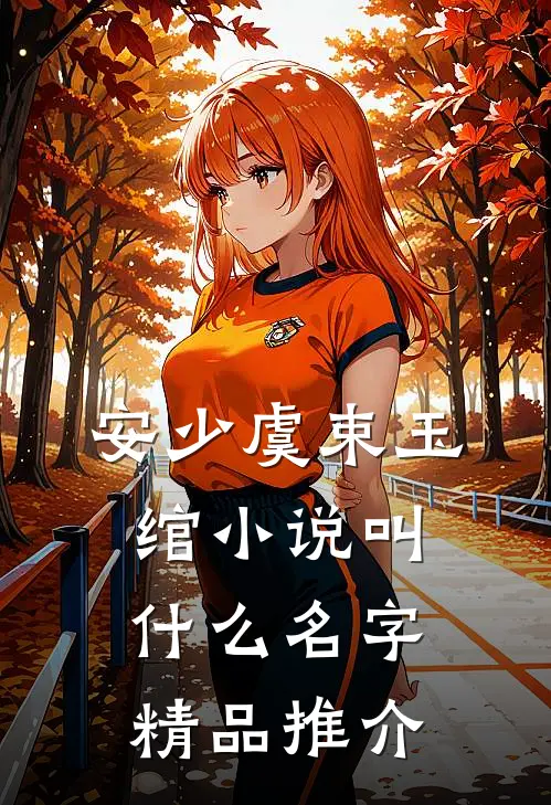 安少虞束玉绾小说叫什么名字精品推介