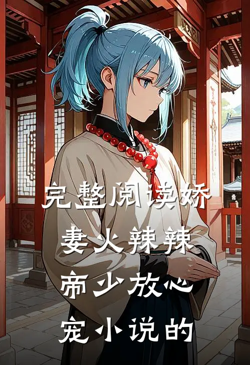 完整阅读娇妻火辣辣:帝少放心宠小说的