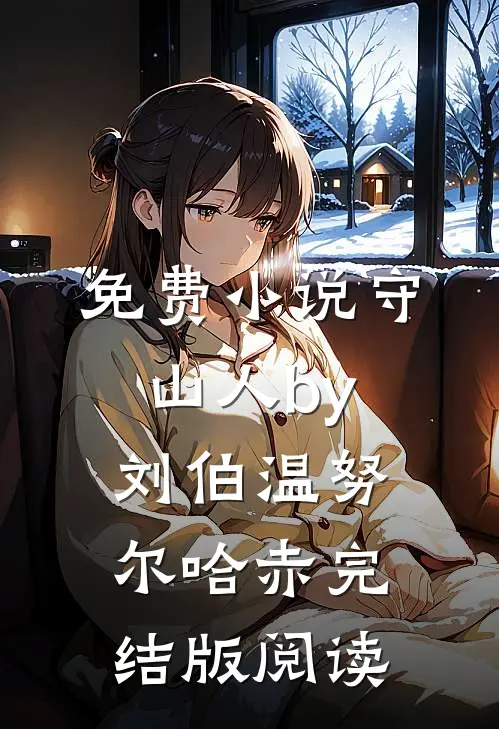 免费小说守山人by刘伯温努尔哈赤完结版阅读
