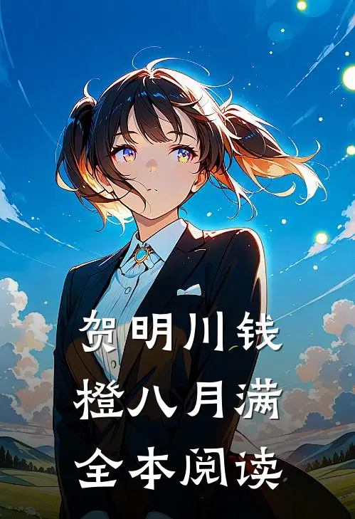 贺明川钱橙八月满全本阅读