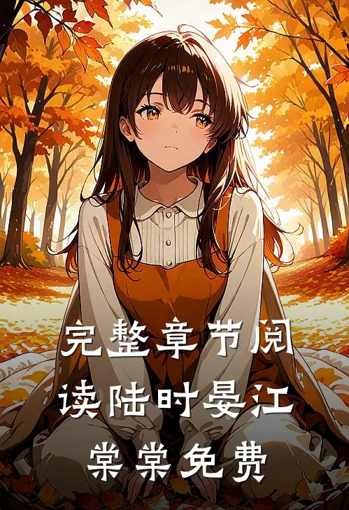 完整章节阅读陆时晏江棠棠免费