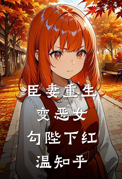 臣妻重生变恶女，勾陛下红温知乎