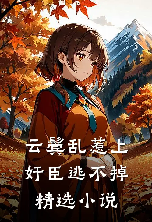 云鬓乱惹上奸臣逃不掉精选小说