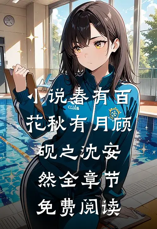小说春有百花秋有月顾砚之沈安然全章节免费阅读