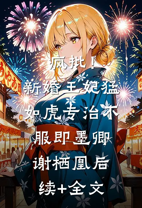 疯批！新婚王妃猛如虎，专治不服即墨卿谢栖凰后续+全文