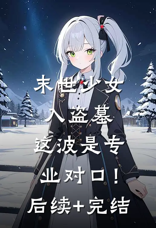 末世少女入盗墓，这波是专业对口！后续+完结
