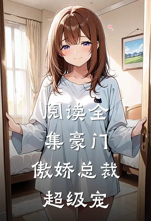 阅读全集豪门：傲娇总裁超级宠