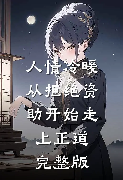人情冷暖，从拒绝资助开始走上正道完整版
