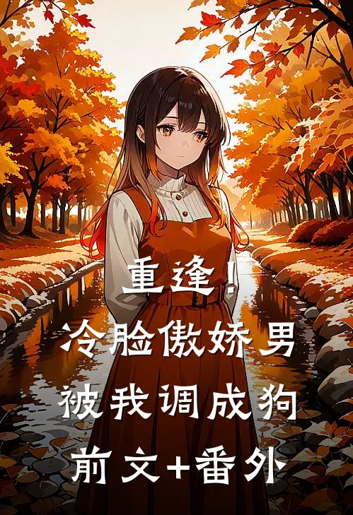 重逢！冷脸傲娇男被我调成狗前文+番外
