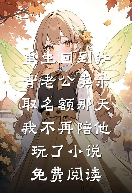重生回到知青老公卖录取名额那天，我不再陪他玩了小说免费阅读