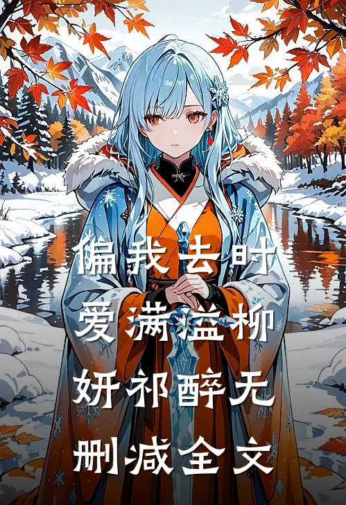 偏我去时爱满溢柳妍祁醉无删减全文