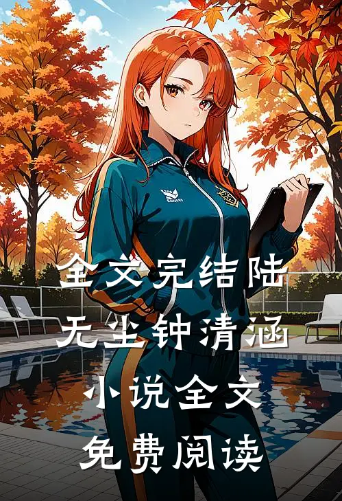 全文完结陆无尘钟清涵小说全文免费阅读