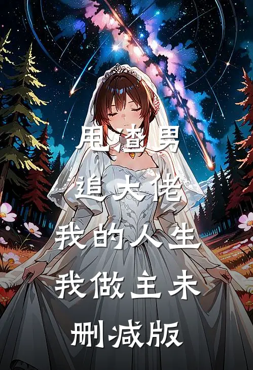 甩渣男，追大佬，我的人生我做主未删减版