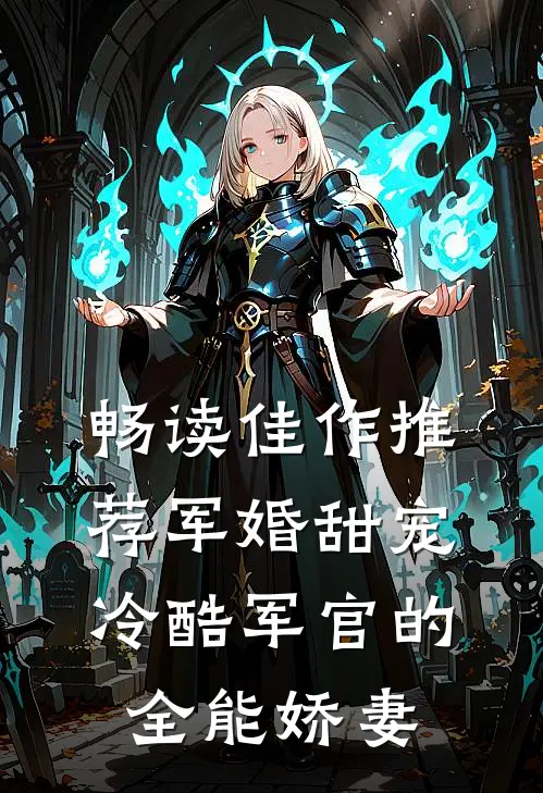 畅读佳作推荐军婚甜宠：冷酷军官的全能娇妻