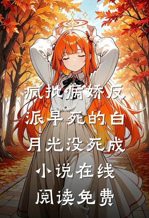 疯批病娇反派早死的白月光没死成小说在线阅读免费