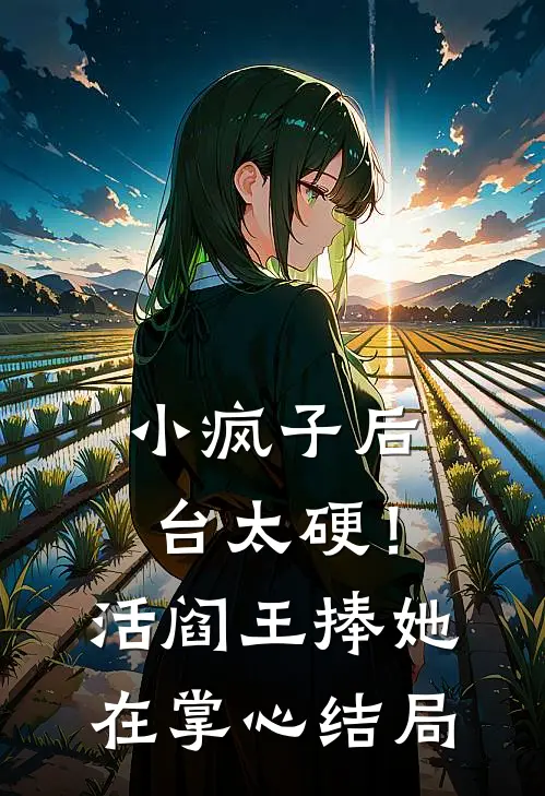 小疯子后台太硬！活阎王捧她在掌心结局