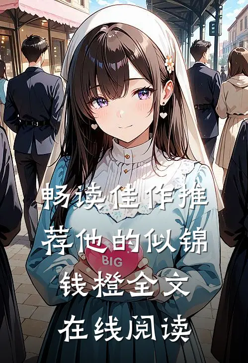 畅读佳作推荐他的似锦钱橙全文在线阅读