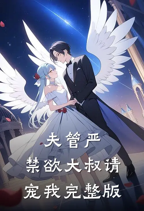 夫管严：禁欲大叔请宠我完整版