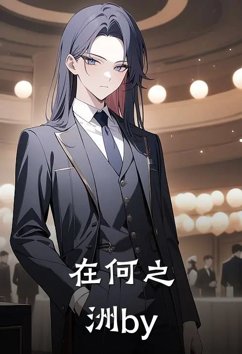 在何之洲by
