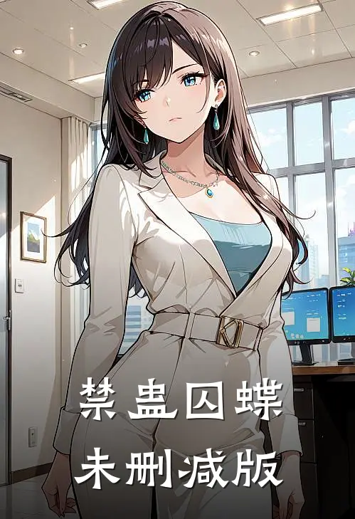 禁蛊囚蝶未删减版