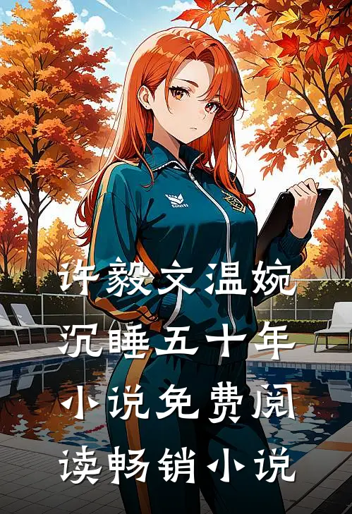 许毅文温婉沉睡五十年小说免费阅读畅销小说