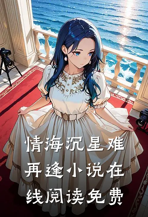 情海沉星难再逢小说在线阅读免费