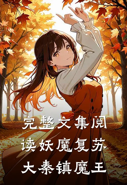 完整文集阅读妖魔复苏：大秦镇魔王