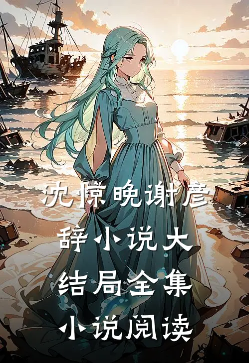 沈惊晚谢彦辞小说大结局全集小说阅读