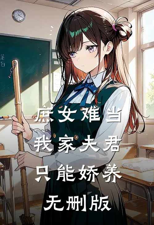 庶女难当：我家夫君只能娇养无删版
