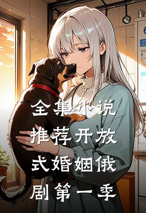全集小说推荐开放式婚姻俄剧第一季