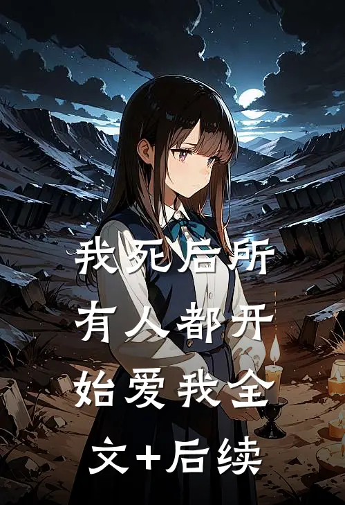 我死后所有人都开始爱我全文+后续