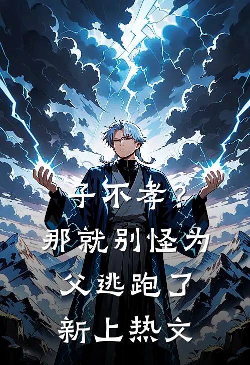 子不孝？那就别怪为父逃跑了新上热文