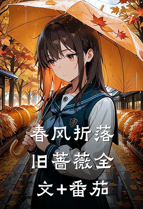 春风折落旧蔷薇全文+番茄