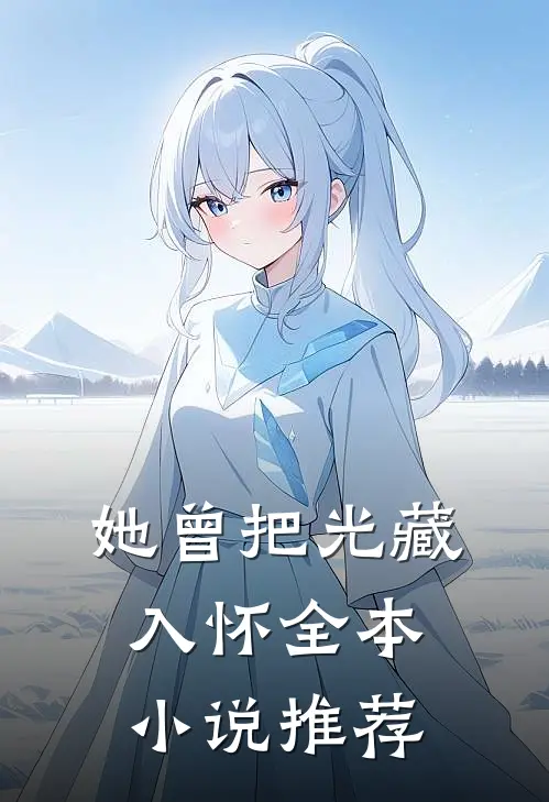 她曾把光藏入怀全本小说推荐