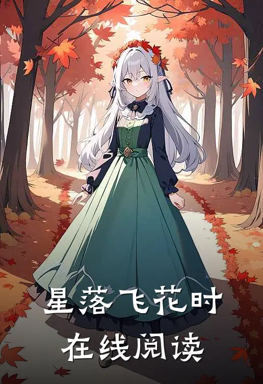星落飞花时在线阅读