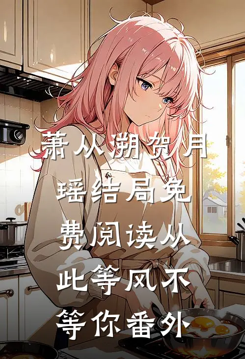萧从溯贺月瑶结局免费阅读从此等风不等你番外