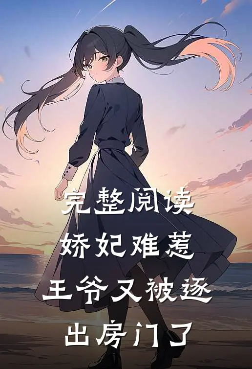 完整阅读娇妃难惹：王爷又被逐出房门了