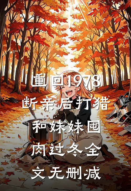 重回1978:断亲后打猎和妹妹囤肉过冬全文无删减