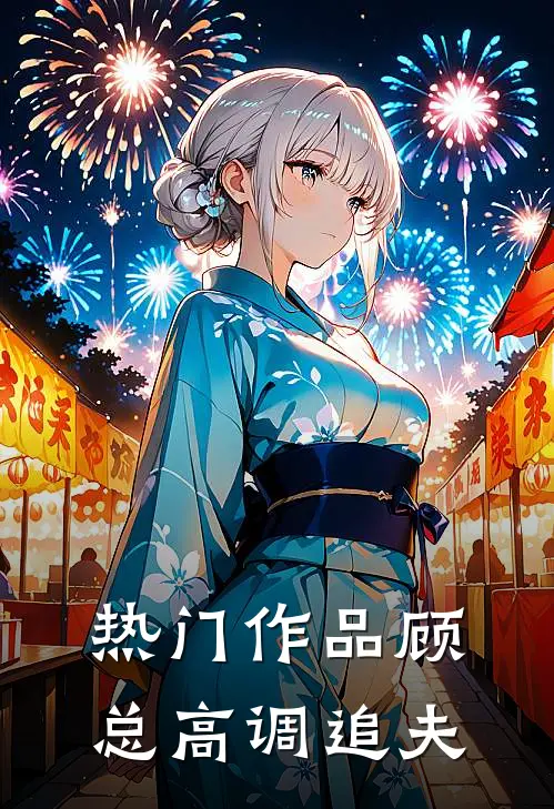 热门作品顾总高调追夫