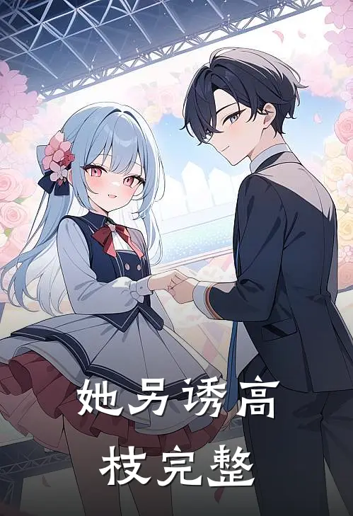 她另诱高枝完整