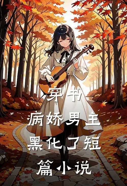 穿书:病娇男主黑化了短篇小说