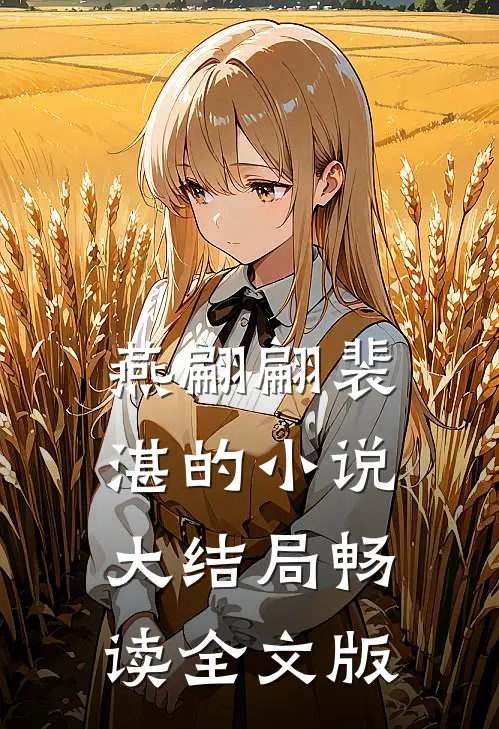 燕翩翩裴湛的小说大结局畅读全文版