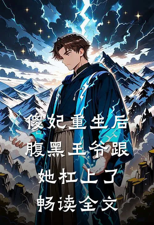 傻妃重生后，腹黑王爷跟她杠上了畅读全文