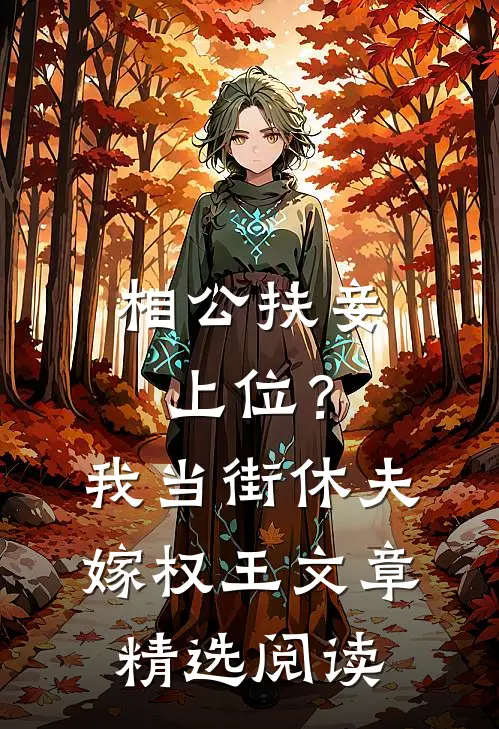相公扶妾上位？我当街休夫嫁权王文章精选阅读