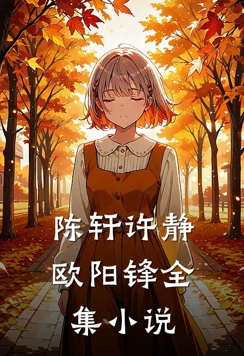 陈轩许静欧阳锋全集小说