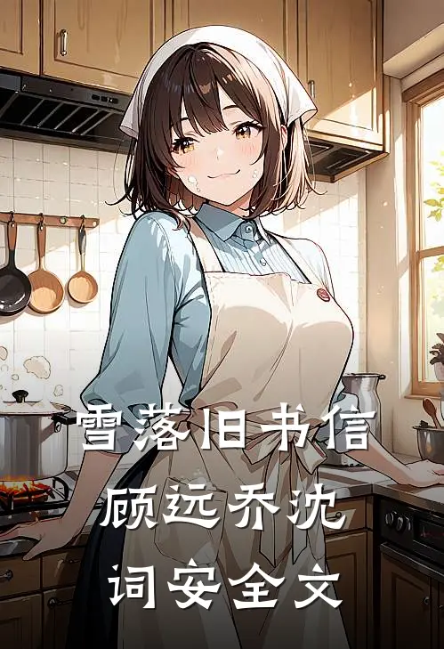 雪落旧书信顾远乔沈词安全文