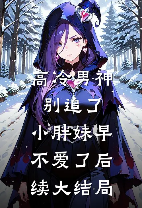 高冷男神别追了，小胖妹早不爱了后续大结局
