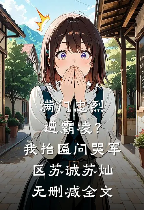 满门忠烈遭霸凌？我抬匾问哭军区苏诚苏灿无删减全文