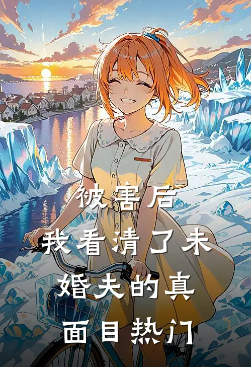 被害后，我看清了未婚夫的真面目热门